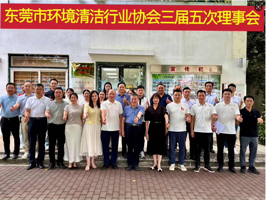 东莞市环境清洁行业协会三届五次理事会圆满举行